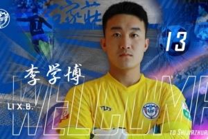 官宣｜李学博加盟石家庄功夫足球俱乐部