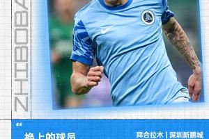 拜合拉木就赛后言论致歉：我的言论伤害了团队，为此深表歉意