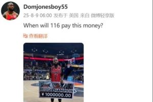 琼指导在线讨薪！多米尼克-琼斯：集梦116何时支付我的冠军奖金？