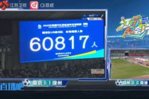 再破苏超纪录！南京队vs徐州队，南京奥体中心有60817人现场观赛