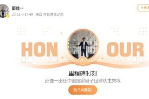 邵佳一微博更新里程碑时刻：出任中国国家男子足球队主教练