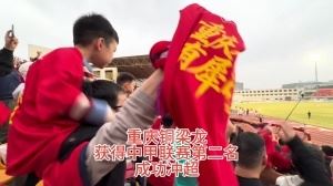  时隔三年 重庆足球重回中超