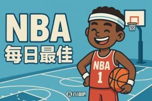  【评选】11月8日NBA最佳球员
