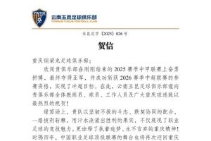  云南玉昆贺信铜梁龙：三年前共在业余联赛，三年后顶级联赛相聚