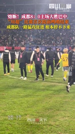  川超首次熔断！成都8-0巴中 裁判第65分钟吹停比赛，门将落泪哽咽