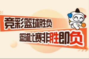  竞彩篮球胜负 篮球比赛非胜即负